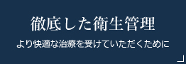 徹底した衛生管理