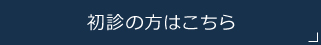 初診の方はこちら